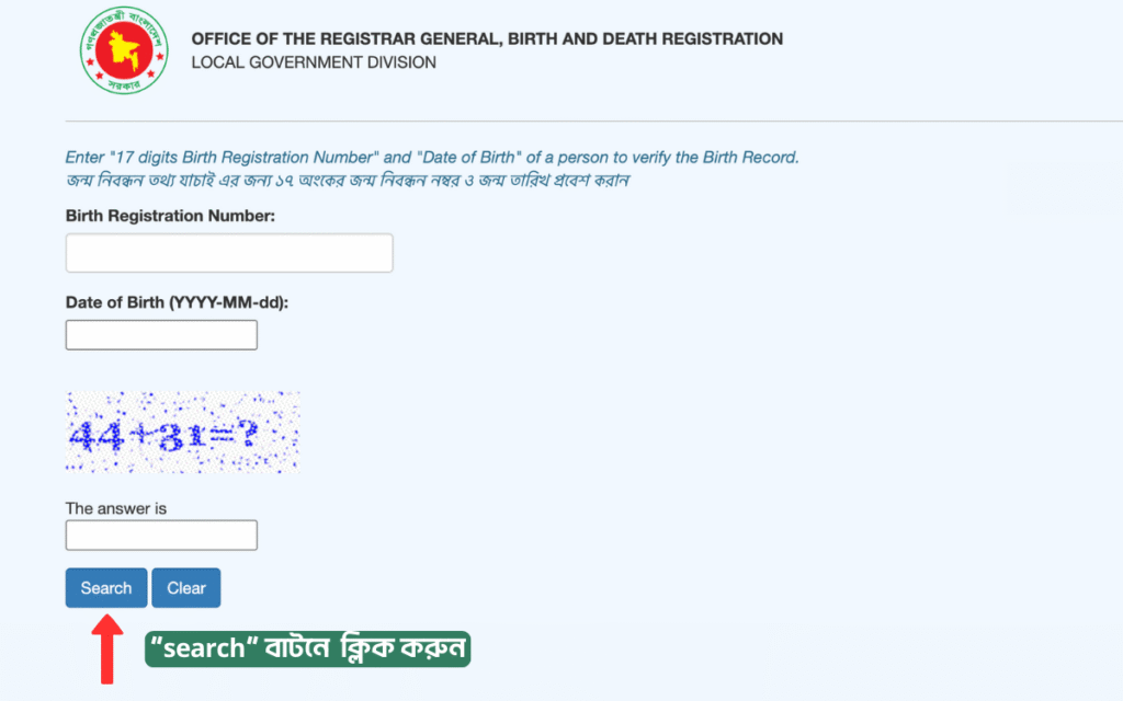 BDRIS ফর্মে তথ্য দেওয়ার পর ‘Search’ বাটনে ক্লিক করার নির্দেশনা