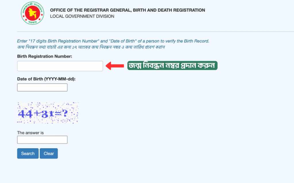 ১৭ ডিজিটের Birth Registration Number (BRN) লেখার জন্য BDRIS ফর্মের ইনপুট বক্স