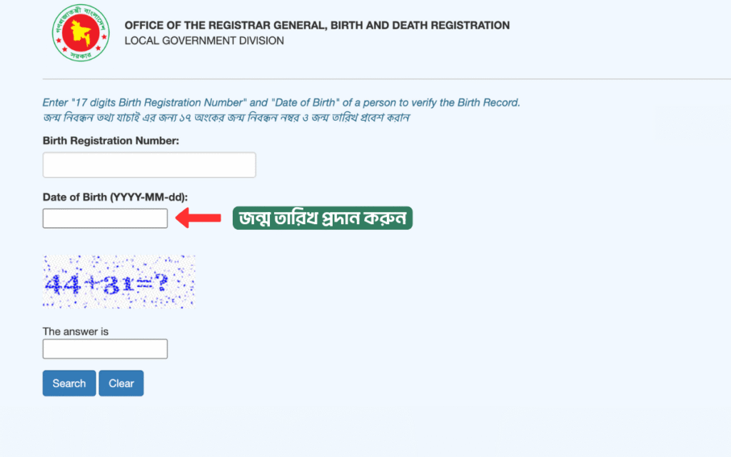 জন্ম তারিখ (YYYY-MM-DD) ফরম্যাটে লিখার জন্য BDRIS ফর্মের Date of Birth ইনপুট ফিল্ড